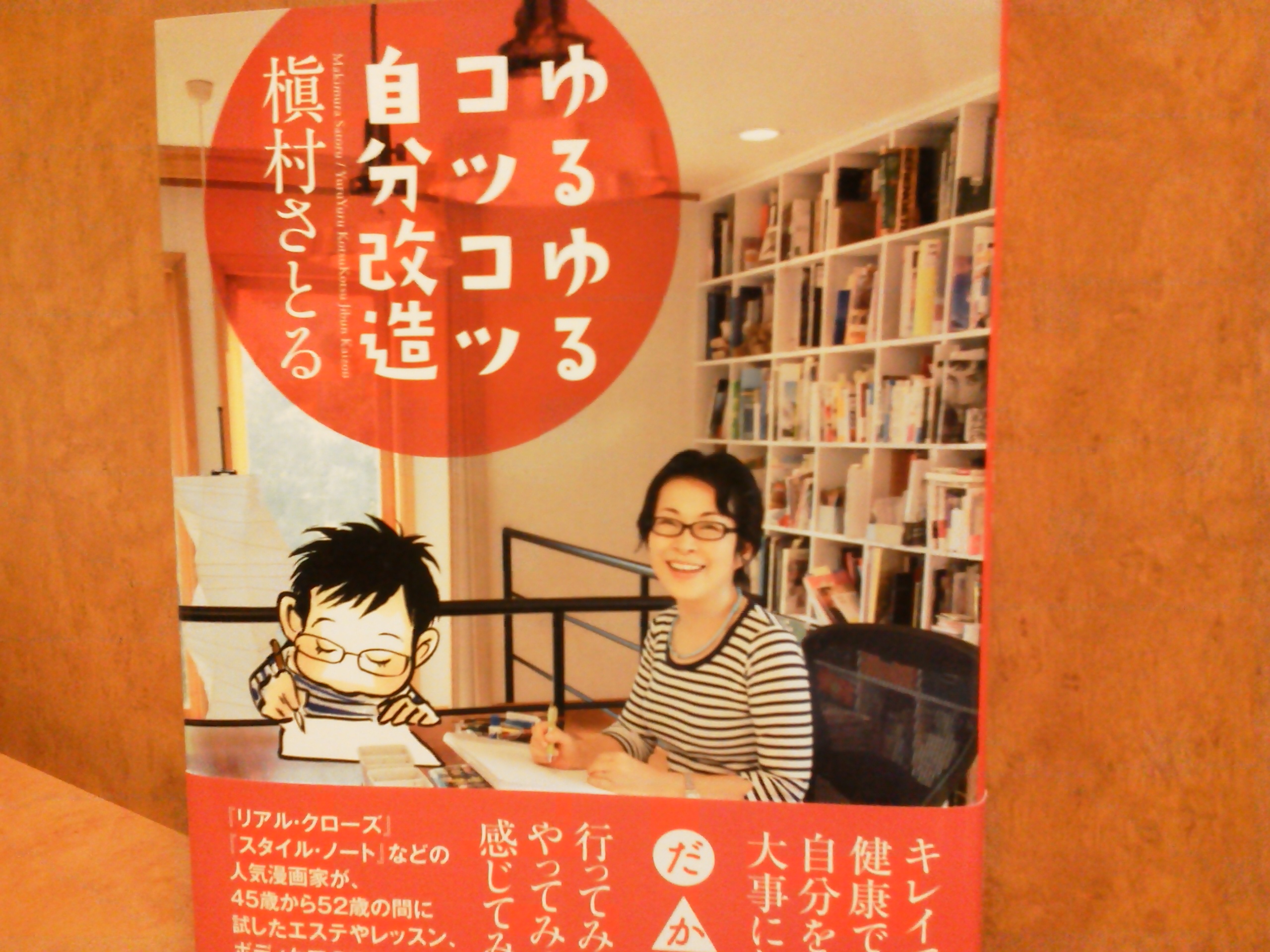 ゆるゆるコツコツ自分改造 槇村さとるさんの本から ４０代本気のアンチエイジング日記 アラフィフへ